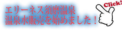 温泉水販売