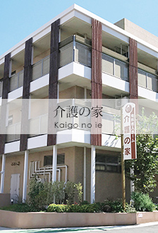 介護の家